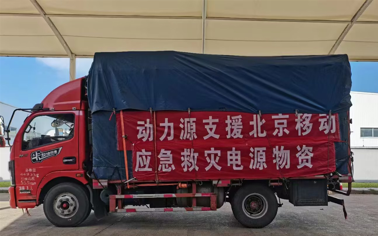 动力源助防汛抢险通信保障工作 